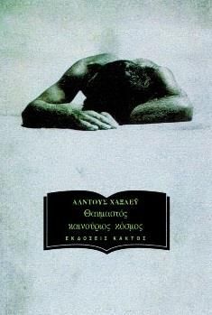 «Ο Θαυμαστός Καινούργιος Κόσμος» του Άλντους Χάξλεϋ: Μια Δυστοπική Προφητεία για την Ανθρώπινη Ελευθερία