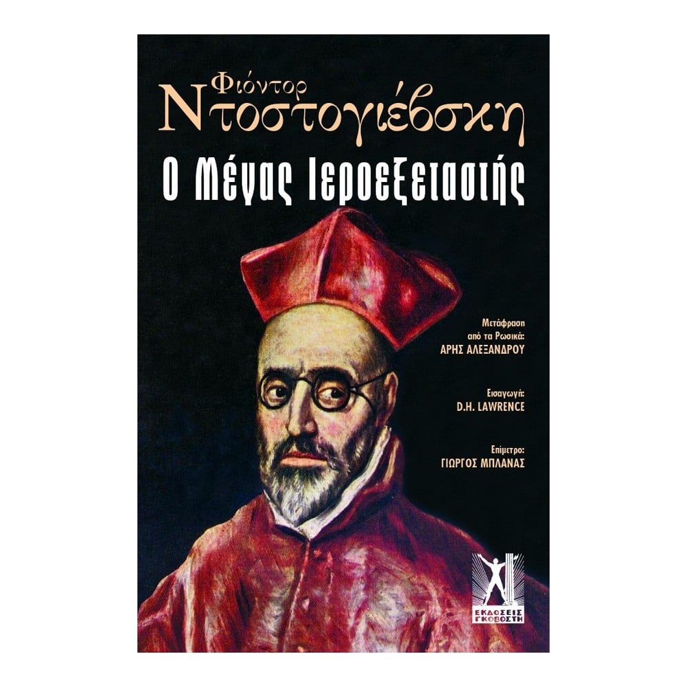 «Ο Μέγας Ιεροεξεταστής» του Φιοντόρ Ντοστογιέφσκι: Μια Διαχρονική Πάλη Ελευθερίας και Εξουσίας