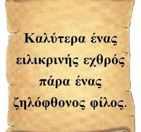 Καλύτερα ένας ειλικρινής εχθρός παρά ένας ζηλόφθονος φίλος