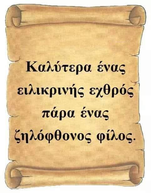 Καλύτερα ένας ειλικρινής εχθρός παρά ένας ζηλόφθονος φίλος